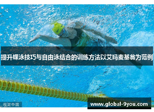 提升蝶泳技巧与自由泳结合的训练方法以艾玛麦基翁为范例