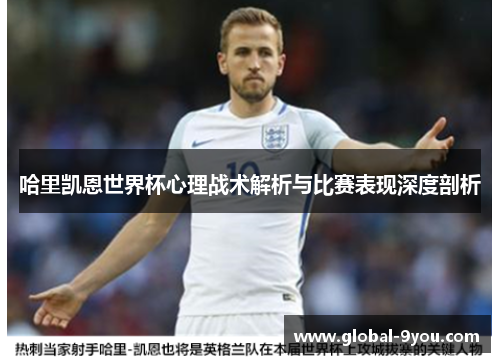 哈里凯恩世界杯心理战术解析与比赛表现深度剖析