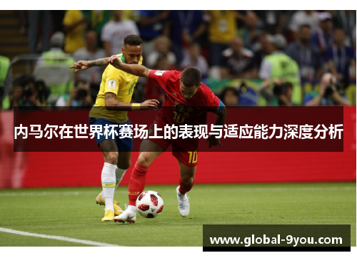 内马尔在世界杯赛场上的表现与适应能力深度分析