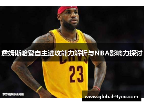 詹姆斯哈登自主进攻能力解析与NBA影响力探讨