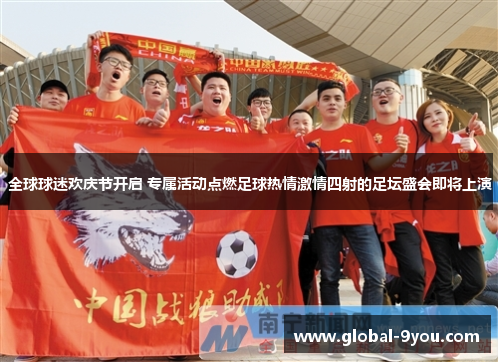 全球球迷欢庆节开启 专属活动点燃足球热情激情四射的足坛盛会即将上演