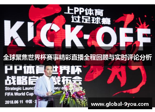 全球聚焦世界杯赛事精彩直播全程回顾与实时评论分析