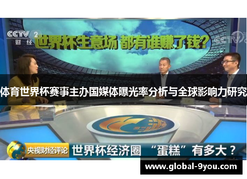 体育世界杯赛事主办国媒体曝光率分析与全球影响力研究