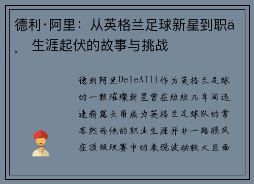 德利·阿里：从英格兰足球新星到职业生涯起伏的故事与挑战