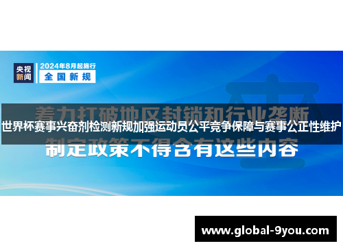 世界杯赛事兴奋剂检测新规加强运动员公平竞争保障与赛事公正性维护