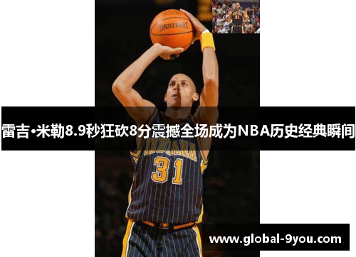 雷吉·米勒8.9秒狂砍8分震撼全场成为NBA历史经典瞬间
