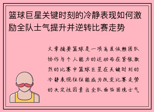 篮球巨星关键时刻的冷静表现如何激励全队士气提升并逆转比赛走势