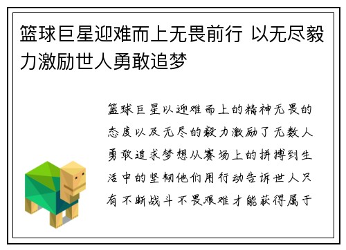 篮球巨星迎难而上无畏前行 以无尽毅力激励世人勇敢追梦