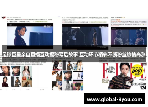 足球巨星亲自直播互动揭秘幕后故事 互动环节精彩不断粉丝热情高涨