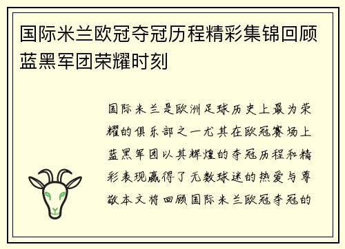 国际米兰欧冠夺冠历程精彩集锦回顾蓝黑军团荣耀时刻