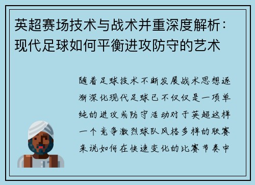 英超赛场技术与战术并重深度解析：现代足球如何平衡进攻防守的艺术