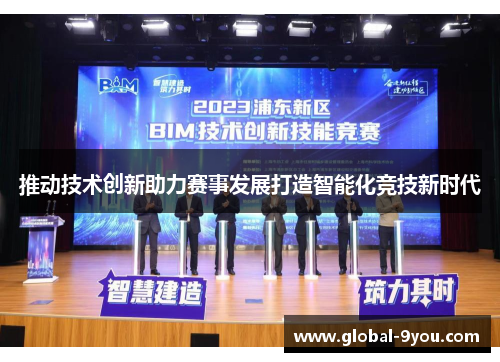 推动技术创新助力赛事发展打造智能化竞技新时代