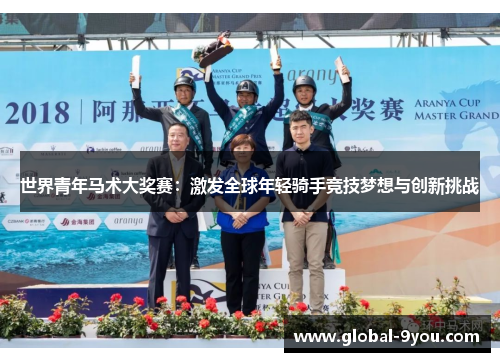 世界青年马术大奖赛：激发全球年轻骑手竞技梦想与创新挑战