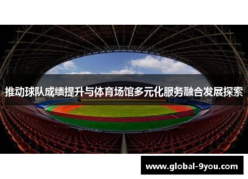 推动球队成绩提升与体育场馆多元化服务融合发展探索