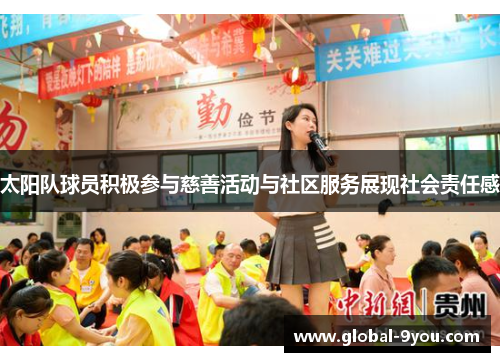 太阳队球员积极参与慈善活动与社区服务展现社会责任感