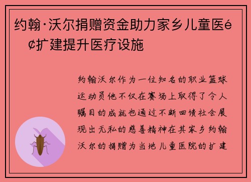 约翰·沃尔捐赠资金助力家乡儿童医院扩建提升医疗设施