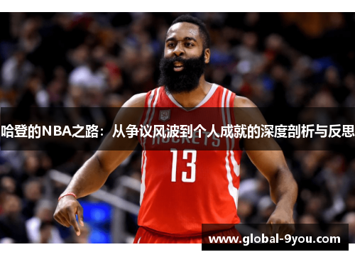 哈登的NBA之路：从争议风波到个人成就的深度剖析与反思