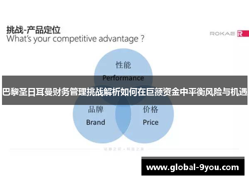 巴黎圣日耳曼财务管理挑战解析如何在巨额资金中平衡风险与机遇
