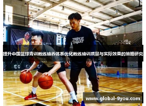 提升中国篮球青训教练培养体系优化教练培训质量与实际效果的策略研究