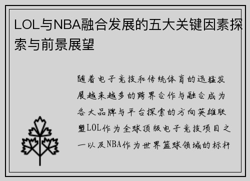 LOL与NBA融合发展的五大关键因素探索与前景展望