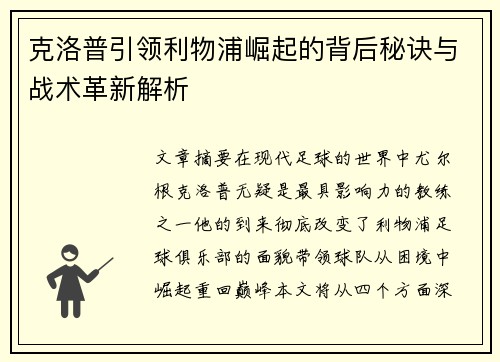 克洛普引领利物浦崛起的背后秘诀与战术革新解析