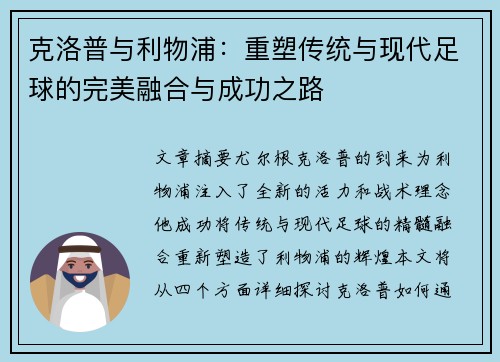 克洛普与利物浦：重塑传统与现代足球的完美融合与成功之路