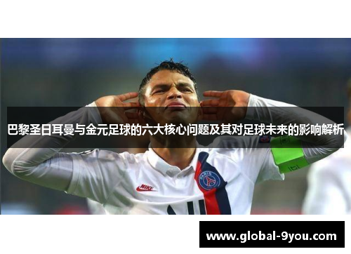 巴黎圣日耳曼与金元足球的六大核心问题及其对足球未来的影响解析