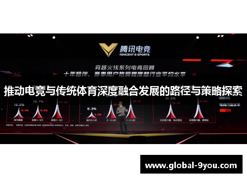 推动电竞与传统体育深度融合发展的路径与策略探索