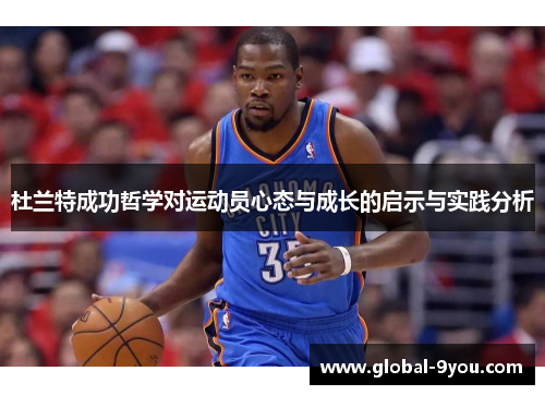 杜兰特成功哲学对运动员心态与成长的启示与实践分析