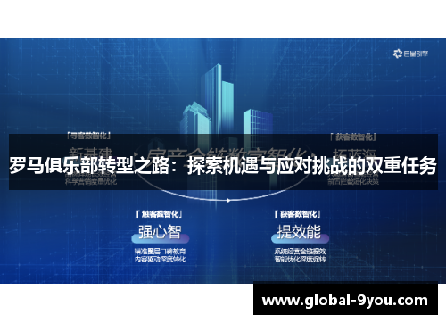 罗马俱乐部转型之路：探索机遇与应对挑战的双重任务