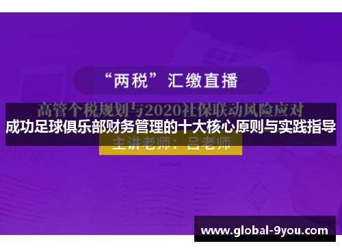 成功足球俱乐部财务管理的十大核心原则与实践指导