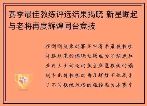 赛季最佳教练评选结果揭晓 新星崛起与老将再度辉煌同台竞技
