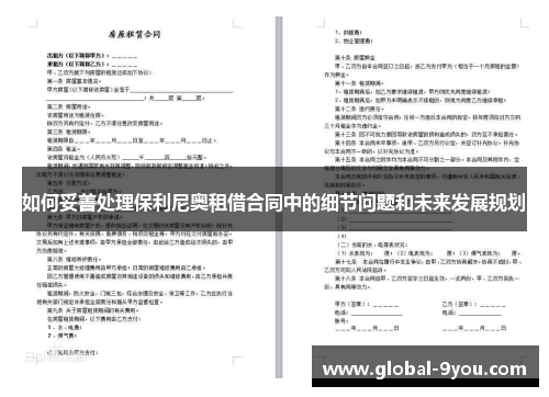 如何妥善处理保利尼奥租借合同中的细节问题和未来发展规划