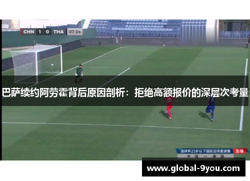 巴萨续约阿劳霍背后原因剖析：拒绝高额报价的深层次考量