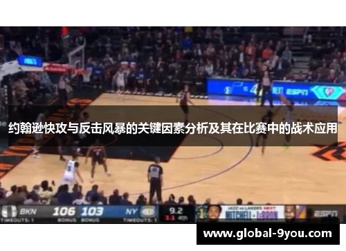 约翰逊快攻与反击风暴的关键因素分析及其在比赛中的战术应用