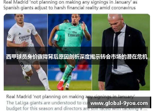 西甲球员身价骤降背后原因剖析深度揭示转会市场的潜在危机