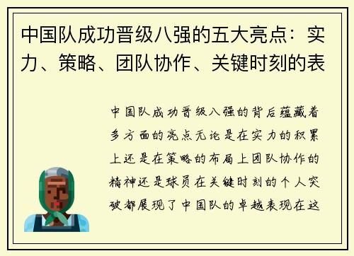 中国队成功晋级八强的五大亮点：实力、策略、团队协作、关键时刻的表现及球员的突破
