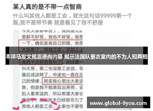 本泽马发文揭露德尚内幕 揭示法国队更衣室内的不为人知真相