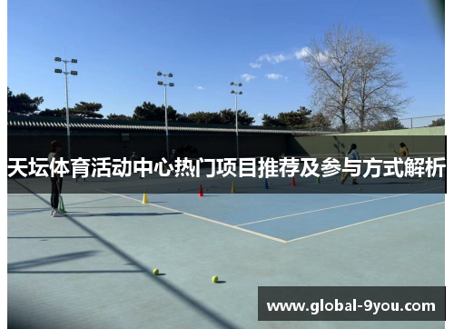 天坛体育活动中心热门项目推荐及参与方式解析
