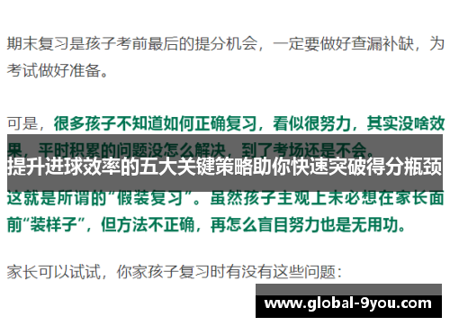 提升进球效率的五大关键策略助你快速突破得分瓶颈