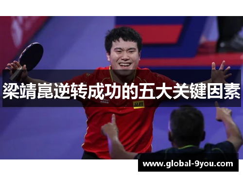 梁靖崑逆转成功的五大关键因素