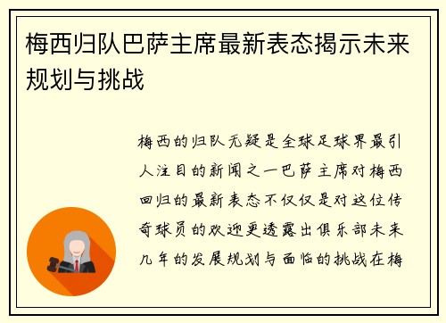 梅西归队巴萨主席最新表态揭示未来规划与挑战