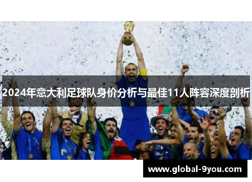2024年意大利足球队身价分析与最佳11人阵容深度剖析