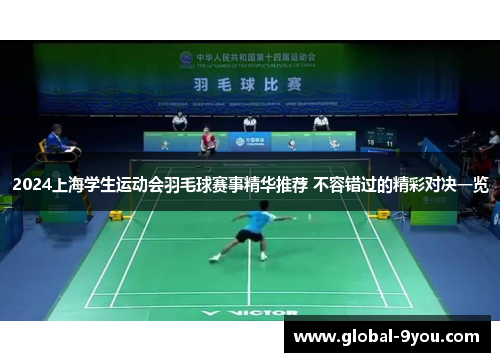 2024上海学生运动会羽毛球赛事精华推荐 不容错过的精彩对决一览