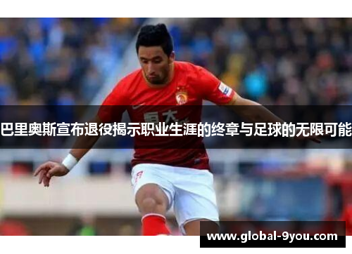 巴里奥斯宣布退役揭示职业生涯的终章与足球的无限可能
