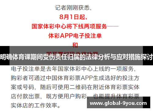 明确体育课期间受伤责任归属的法律分析与应对措施探讨
