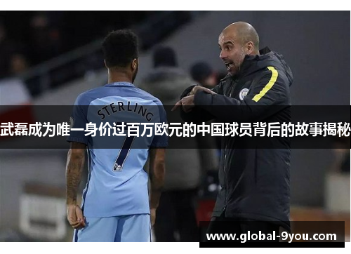 武磊成为唯一身价过百万欧元的中国球员背后的故事揭秘