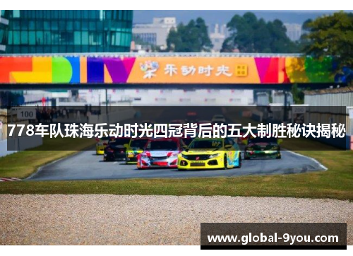 778车队珠海乐动时光四冠背后的五大制胜秘诀揭秘