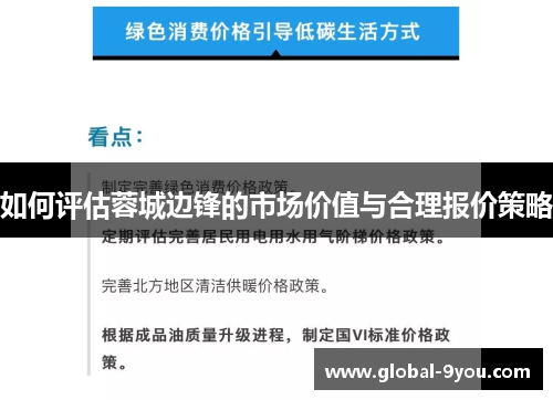如何评估蓉城边锋的市场价值与合理报价策略