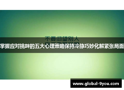 掌握应对挑衅的五大心理策略保持冷静巧妙化解紧张局面